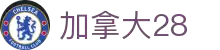 加拿大28-加拿大pc28预测-在线预测|加拿大28在线预测|加拿大在线咪牌|加拿大PC结果_专注研究2.8_加拿大PC在线走势_官方数据!