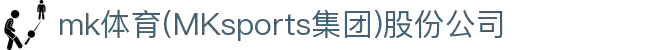 mk体育(mksports中国)股份公司